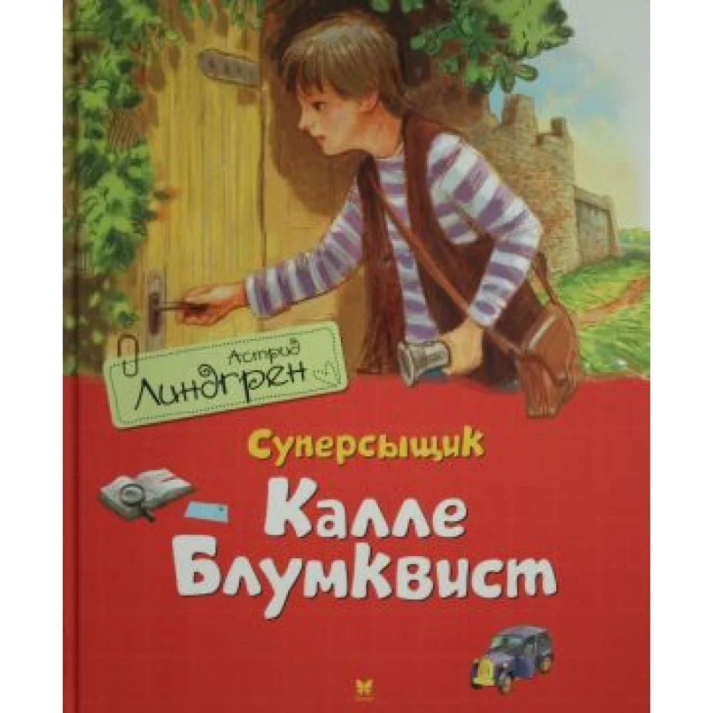 Суперсыщик Калле Блумквист Суперсыщик Калле Блумквист
