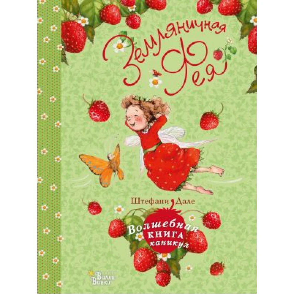 Земляничная фея. Волшебная книга каникул Земляничная фея. Волшебная книга каникул