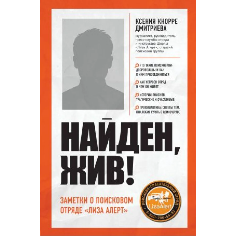 Найден, жив! Записки о поисковом отряде "Лиза Алерт" Найден, жив! Записки о поисковом отряде "Лиза Алерт"