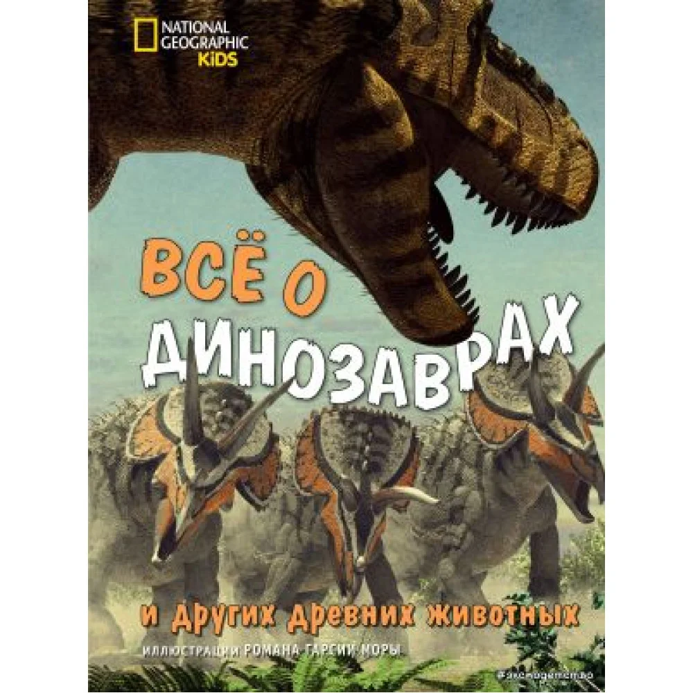Всё о динозаврах и других древних животных Всё о динозаврах и других древних животных