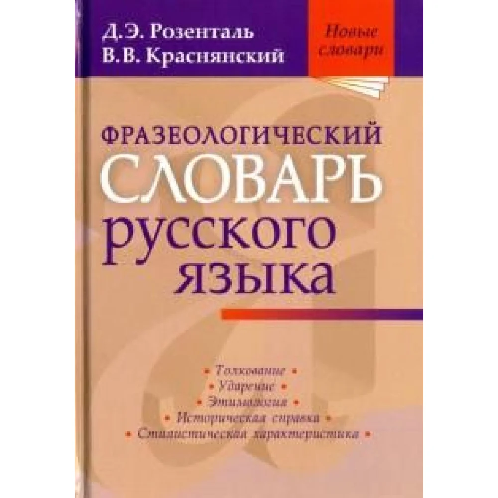 Фразеологический словарь русского языка Фразеологический словарь русского языка