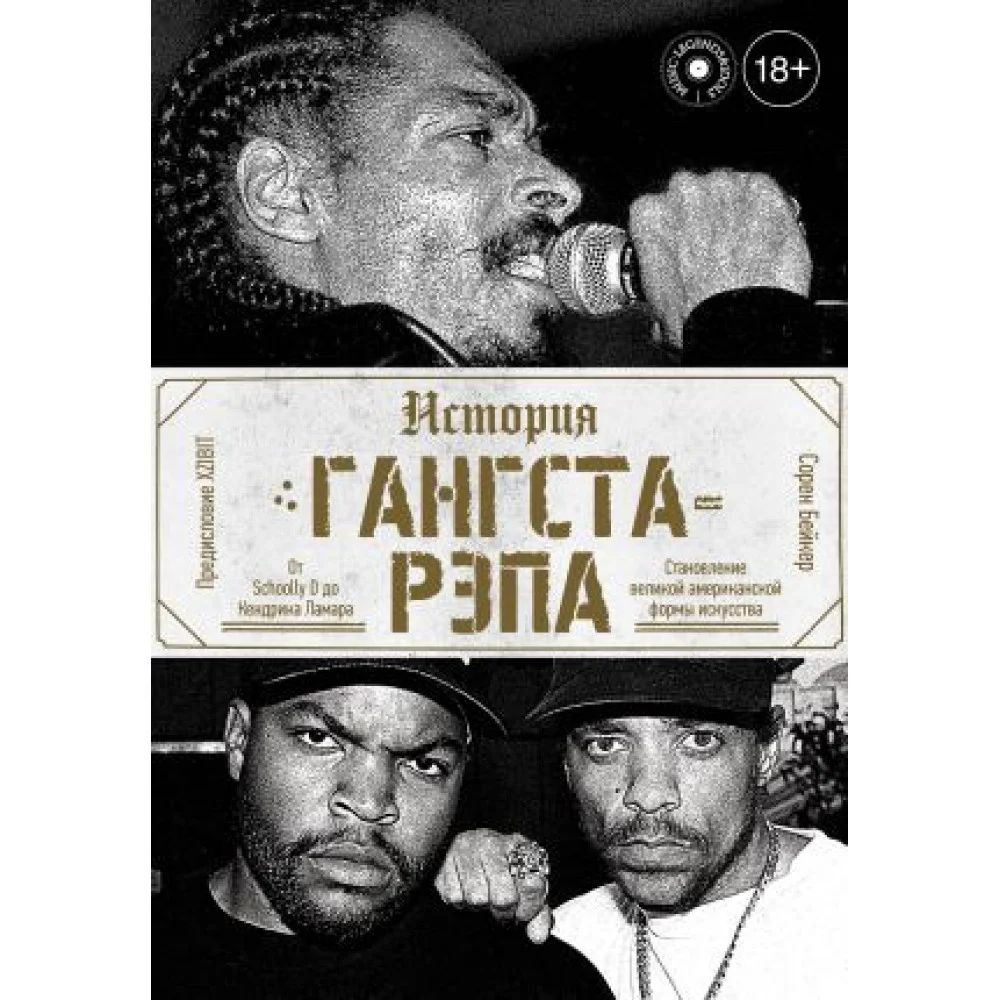 История гангста-рэпа История гангста-рэпа