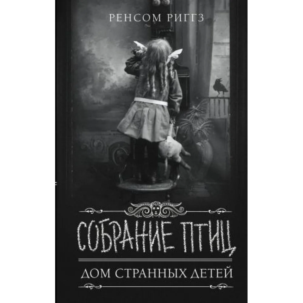 Собрание птиц Собрание птиц