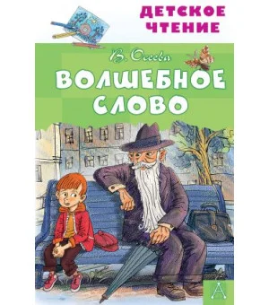 Волшебное слово