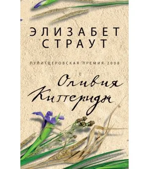 Оливия Киттеридж