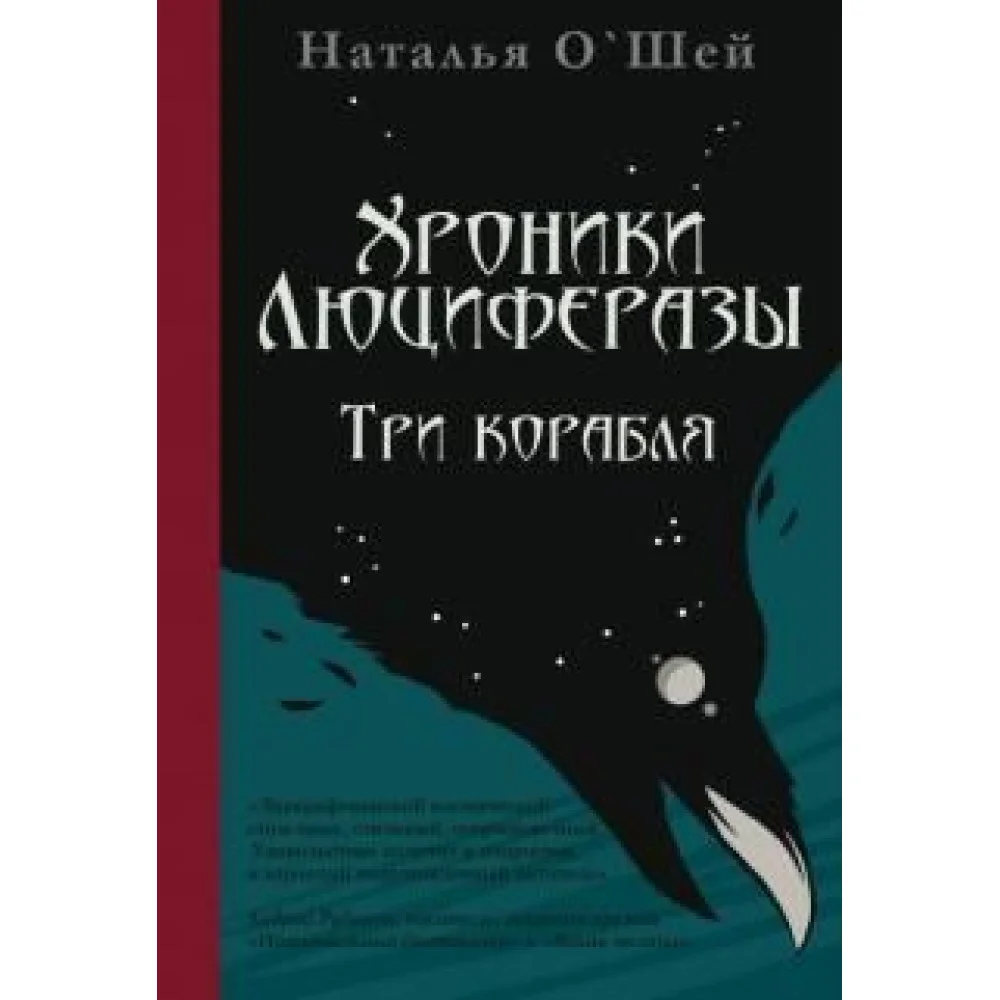Хроники Люциферазы. Три корабля Хроники Люциферазы. Три корабля