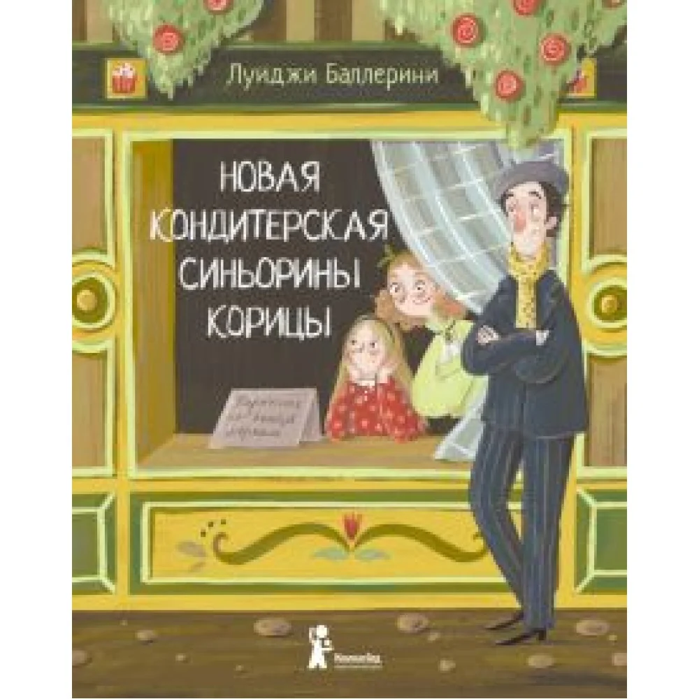 Новая кондитерская Синьорины Корицы Новая кондитерская Синьорины Корицы