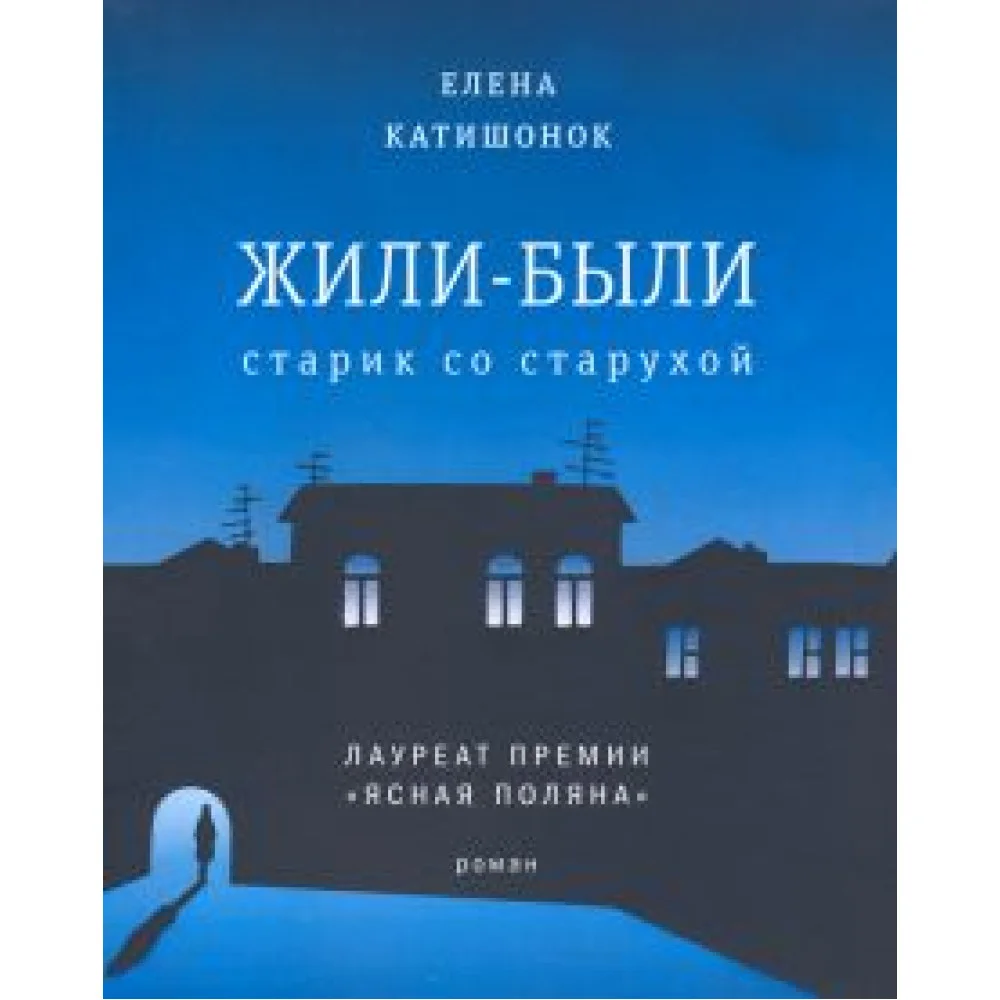 Жили-были старик со старухой Жили-были старик со старухой