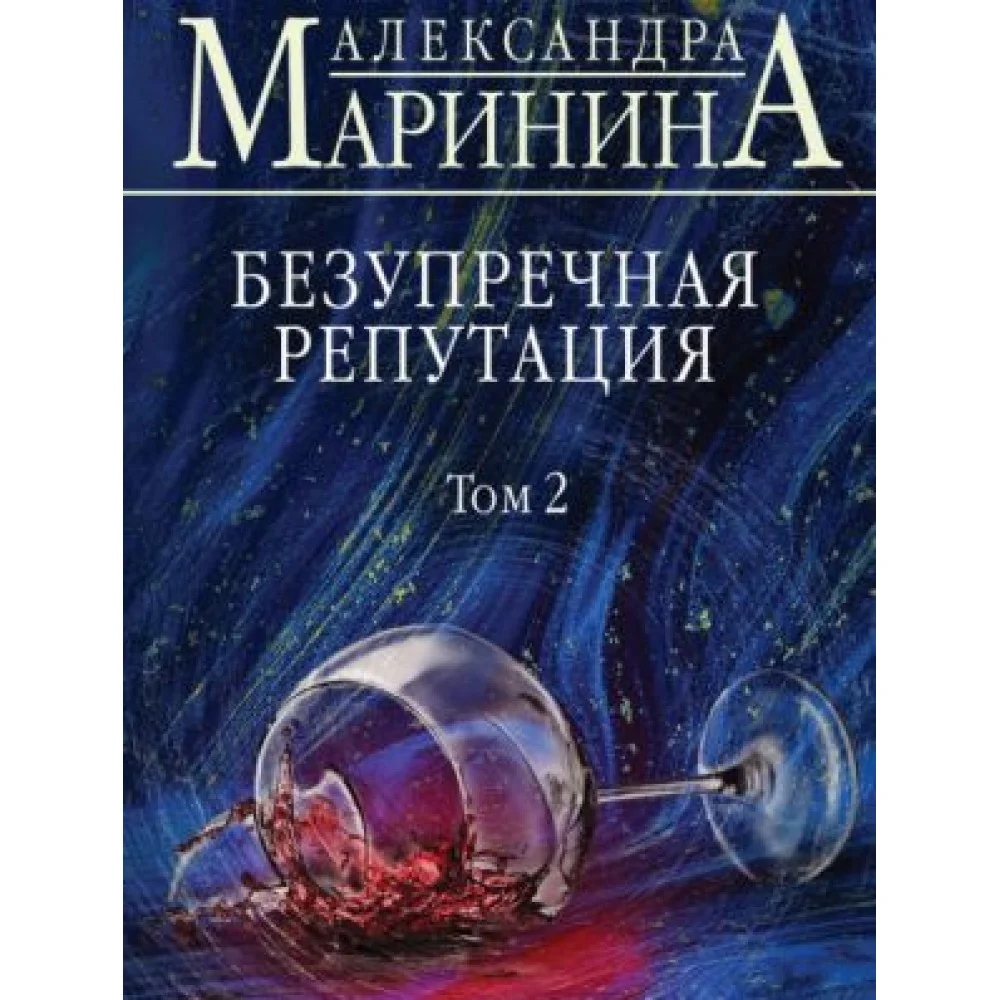 Безупречная репутация. Том 2 Безупречная репутация. Том 2