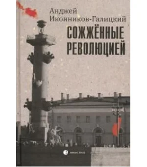 Сожженные революцией. Очерки