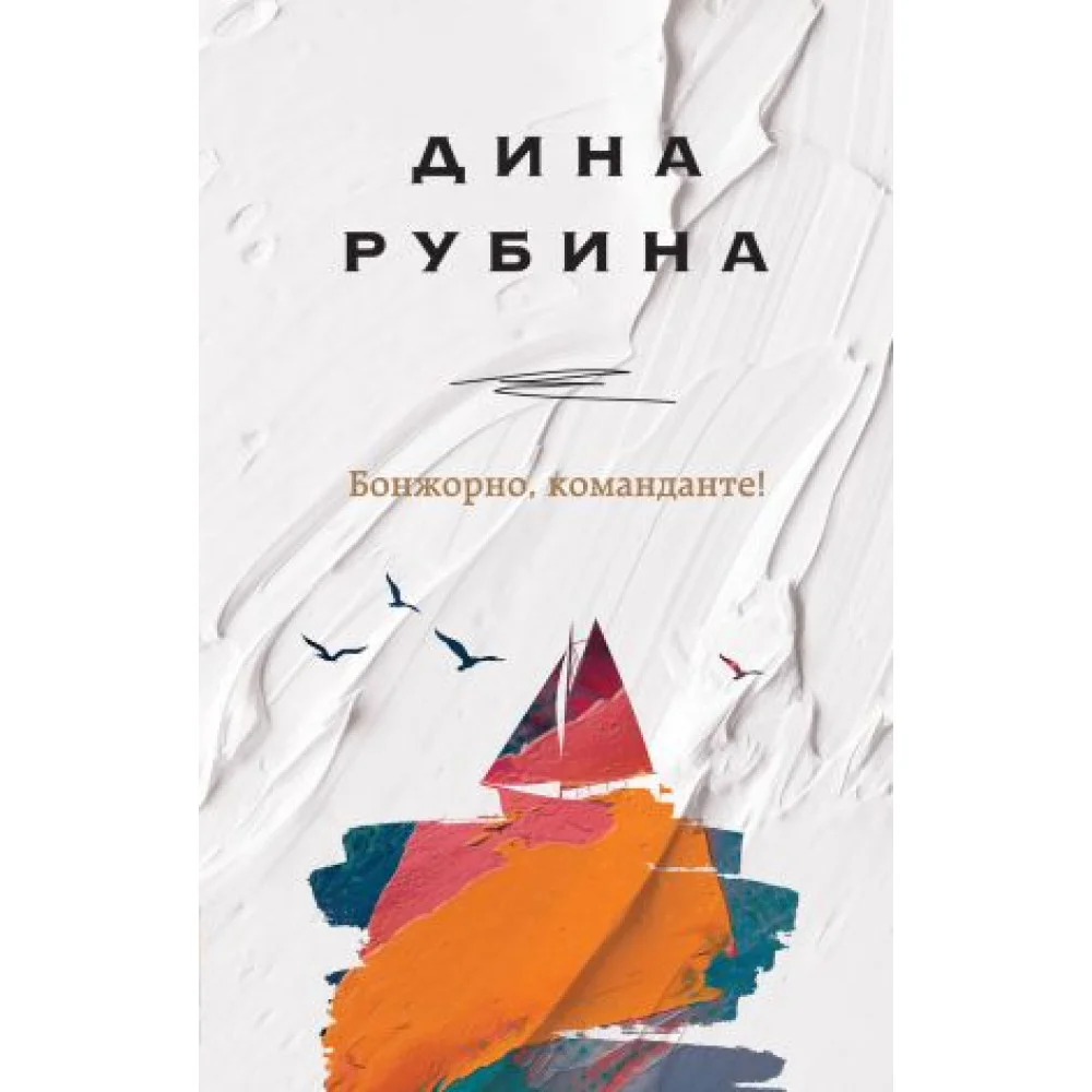 Бонжорно, команданте! Бонжорно, команданте!