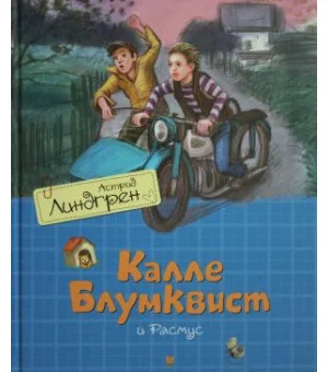 Калле Блумквист и Расмус (перевод Брауде)