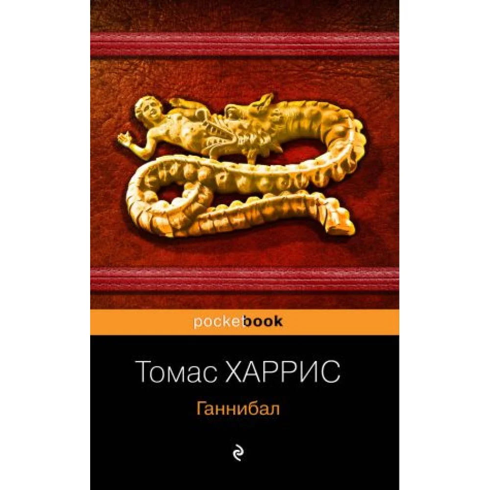 Ганнибал Ганнибал