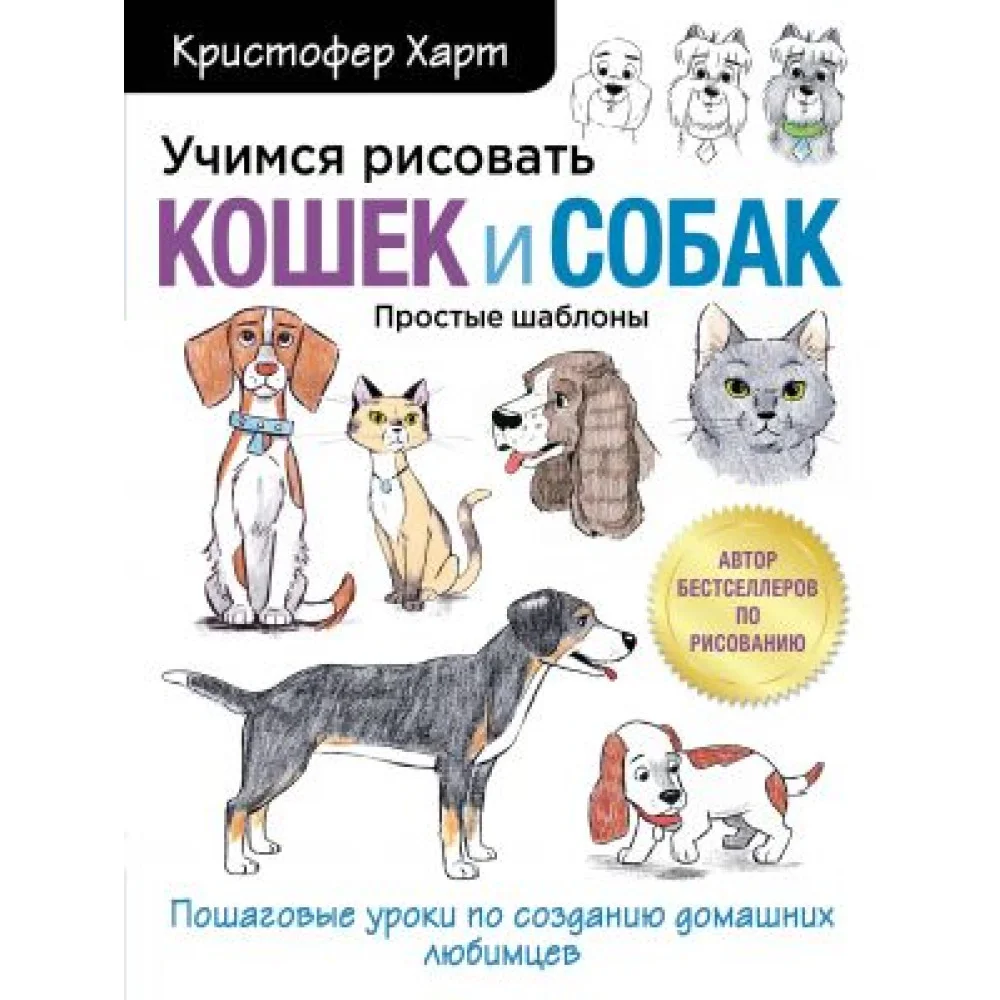 Учимся рисовать кошек и собак. Пошаговые уроки по созданию домашних любимцев Учимся рисовать кошек и собак. Пошаговые уроки по созданию домашних любимцев