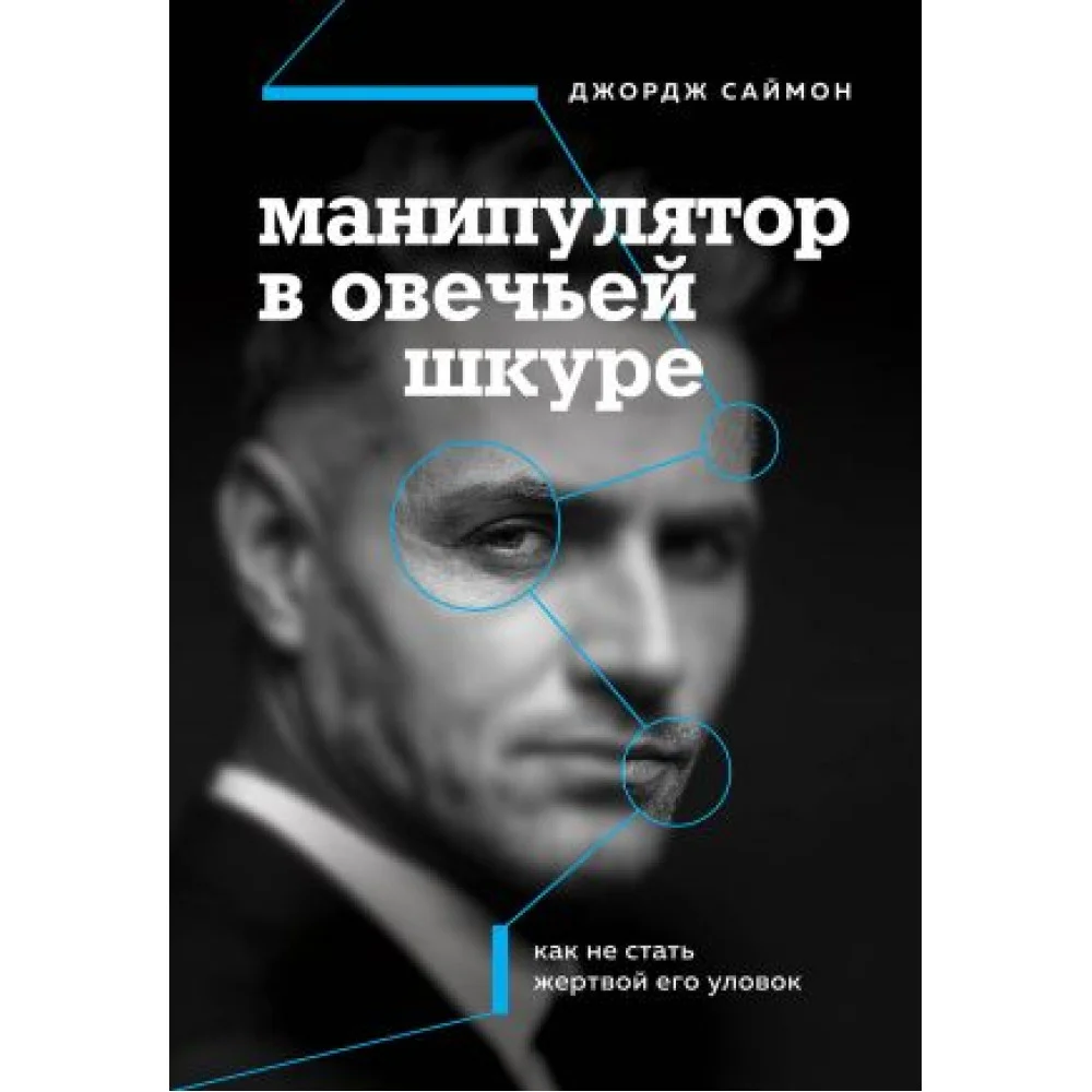 Манипулятор в овечьей шкуре. Как не стать жертвой его уловок Манипулятор в овечьей шкуре. Как не стать жертвой его уловок