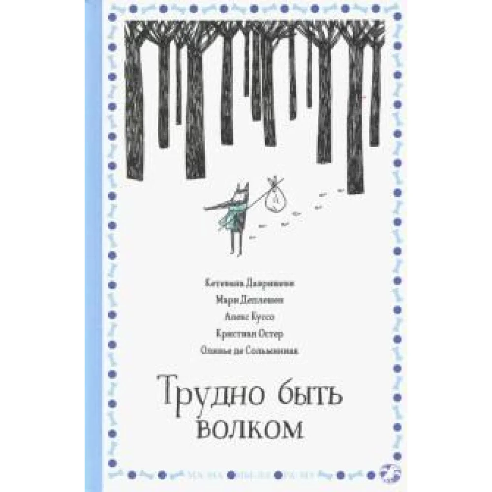 Трудно быть волком Трудно быть волком