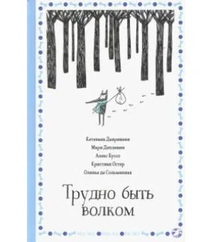 Трудно быть волком