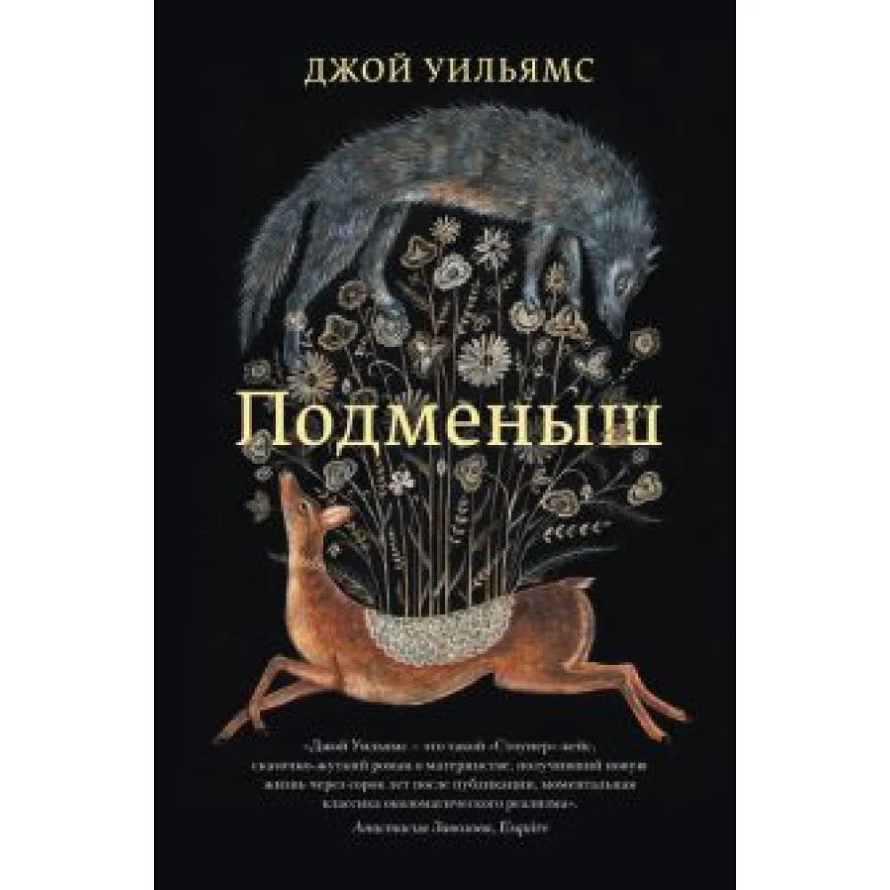 Подменыш Подменыш