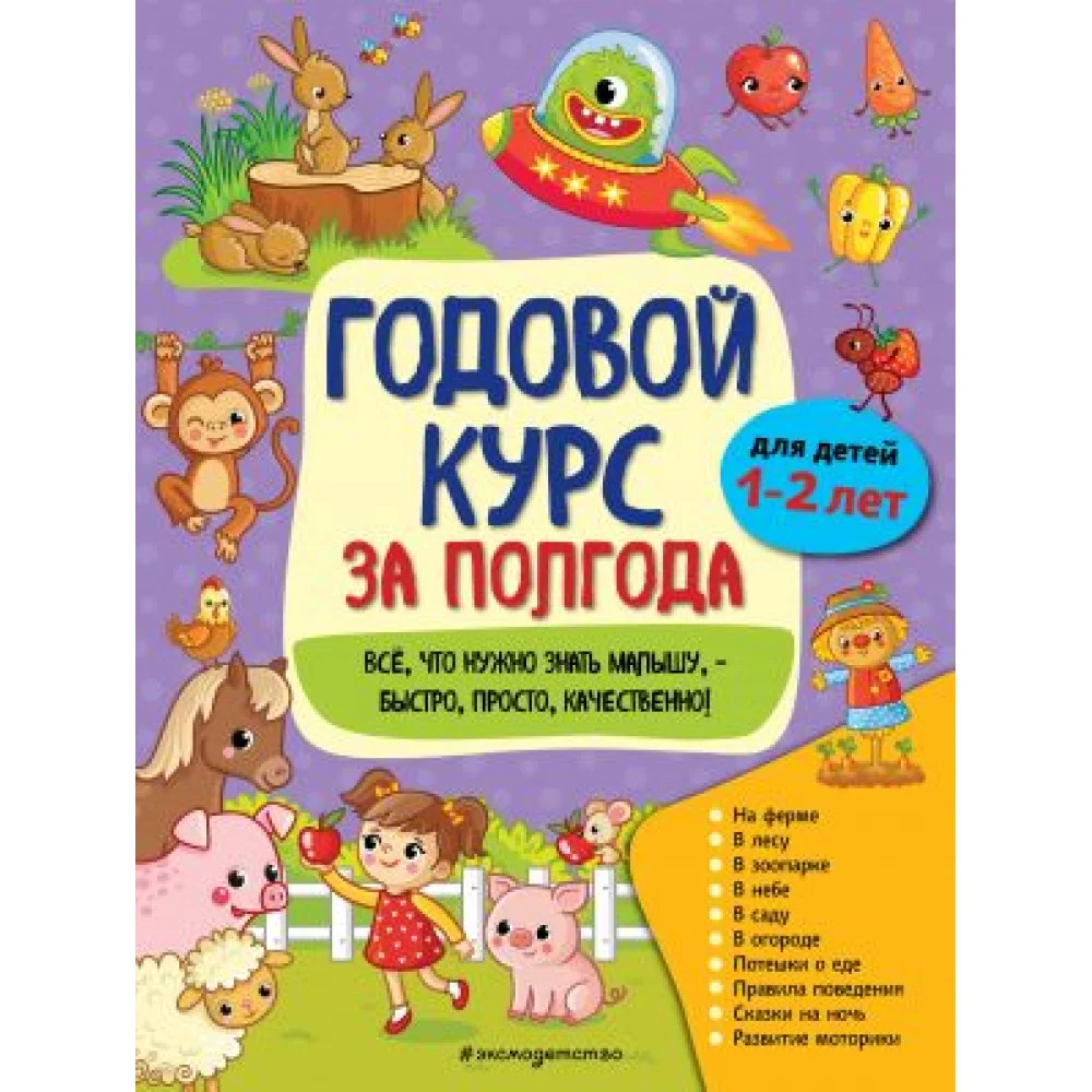 Годовой курс за полгода: для детей 1-2 лет Годовой курс за полгода: для детей 1-2 лет