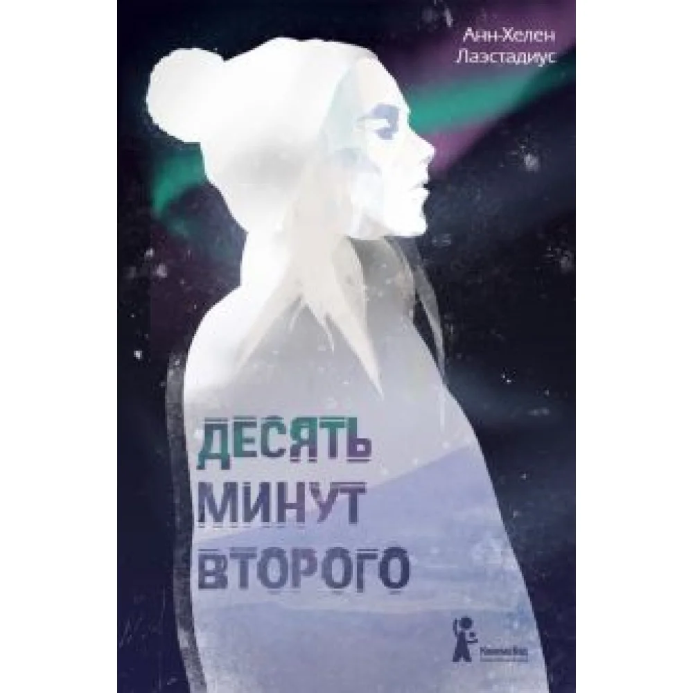 Десять минут второго Десять минут второго