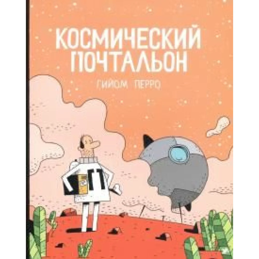 Космический почтальон Космический почтальон