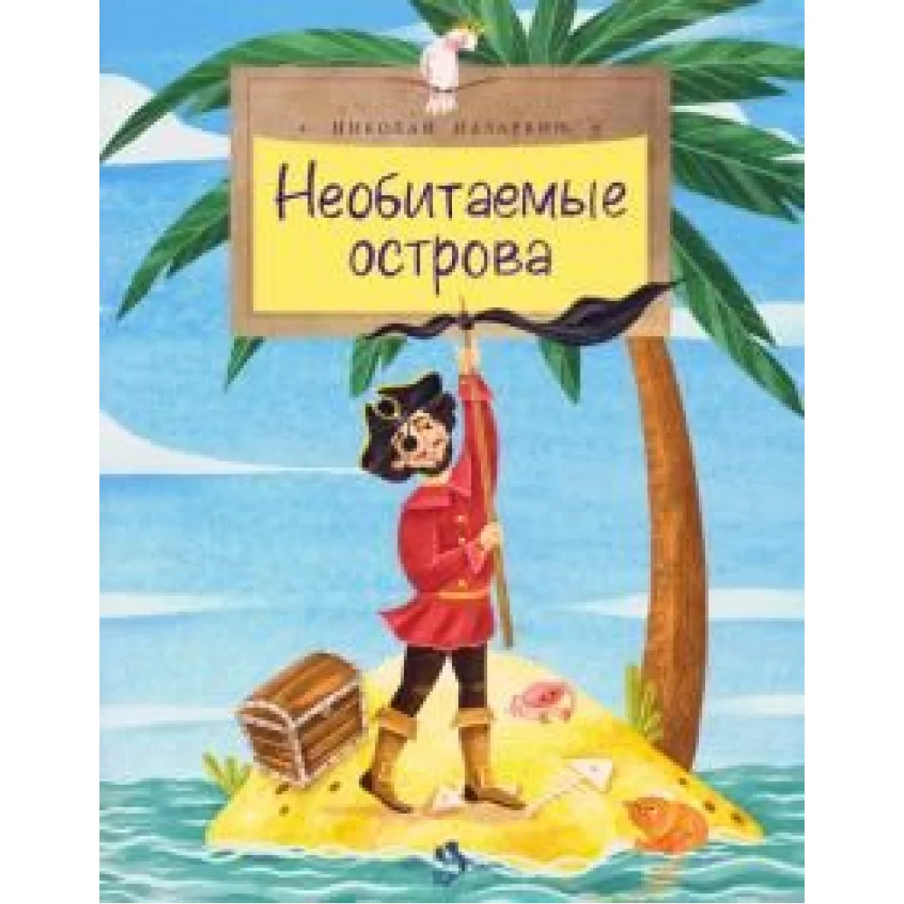 Необитаемые острова Необитаемые острова