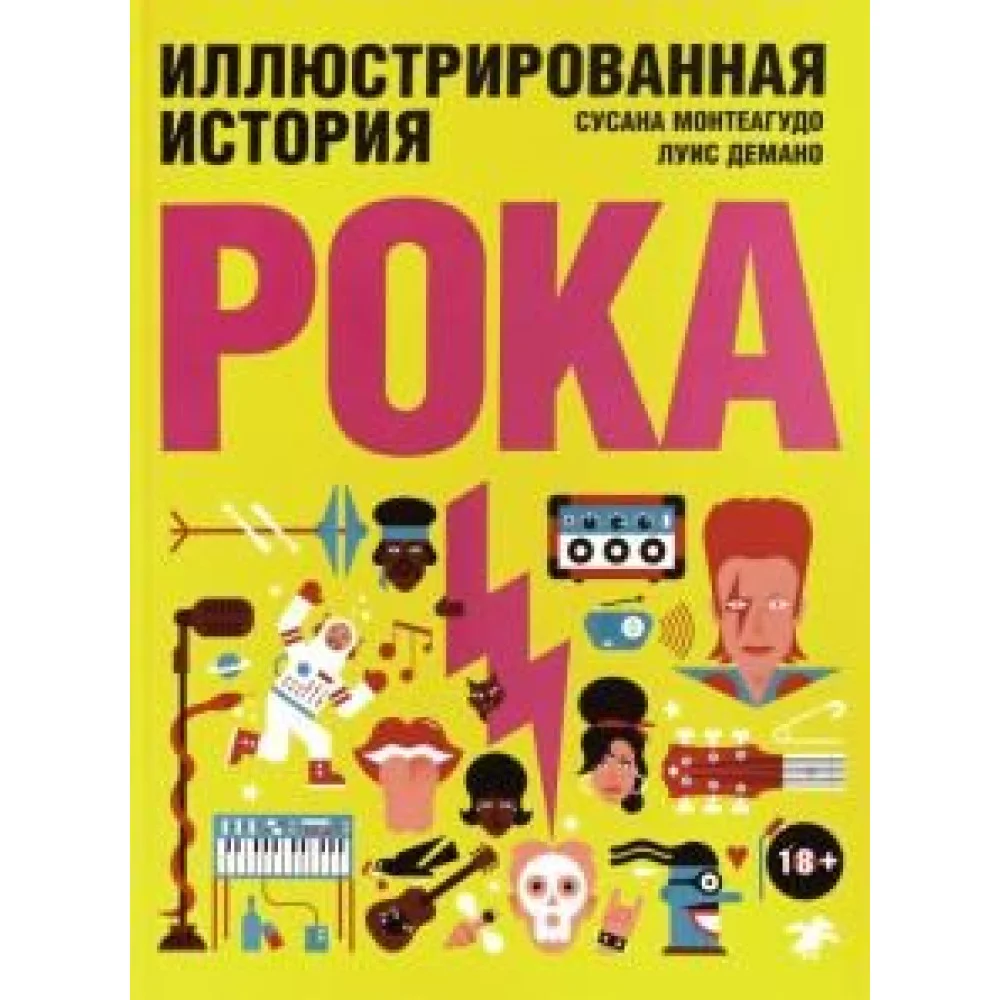 Иллюстрированная история рока Иллюстрированная история рока