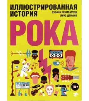 Иллюстрированная история рока