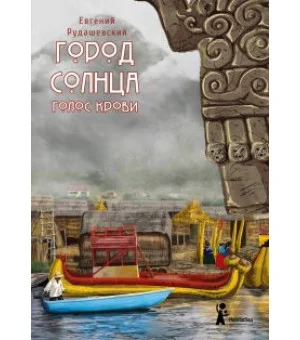 Город Солнца. Книга 3. Голос крови