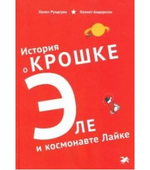 История о Крошке Эле и космонавте Лайке