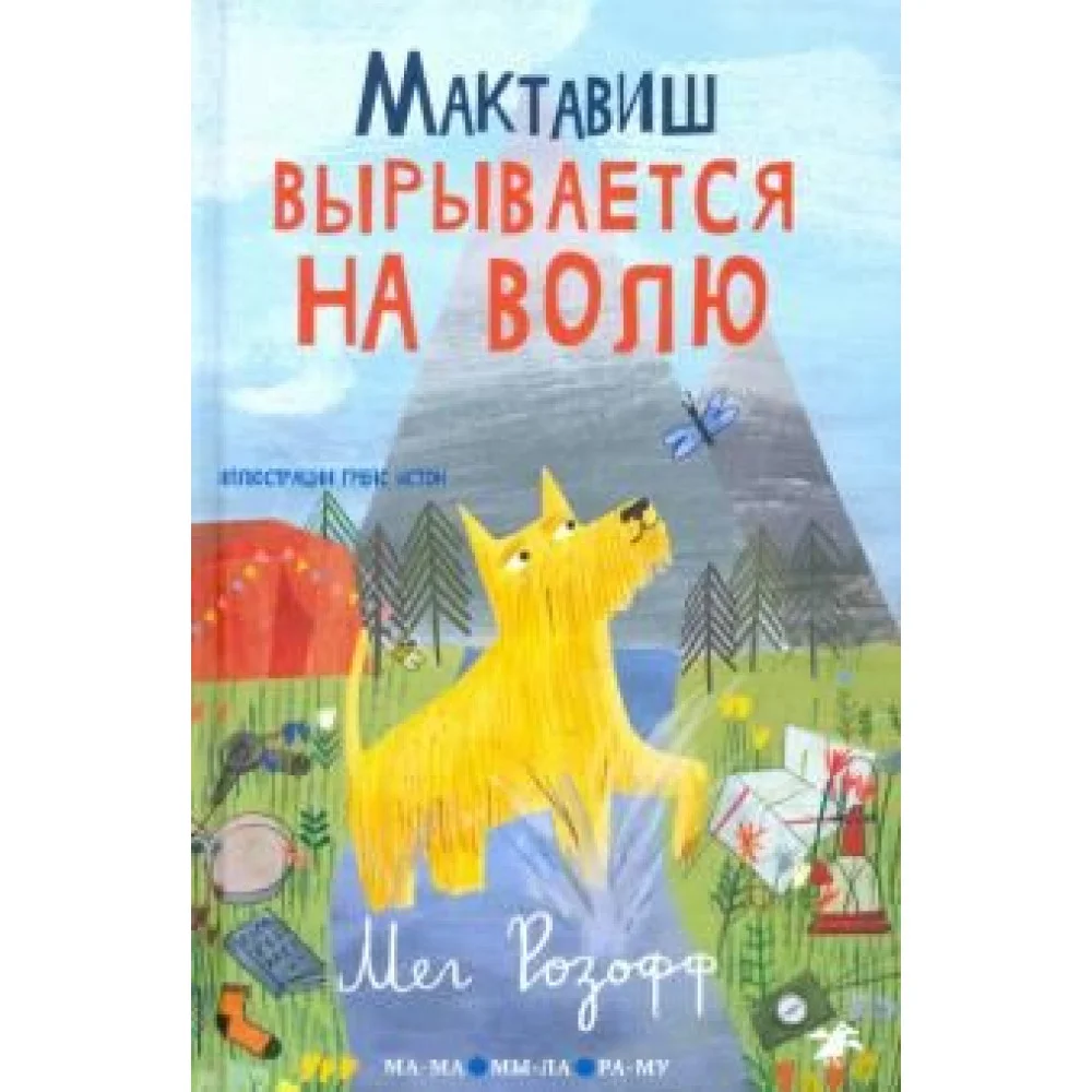Мактавиш вырывается на волю Мактавиш вырывается на волю