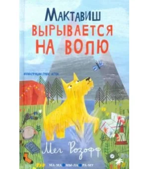 Мактавиш вырывается на волю