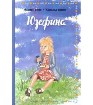 Юзефина