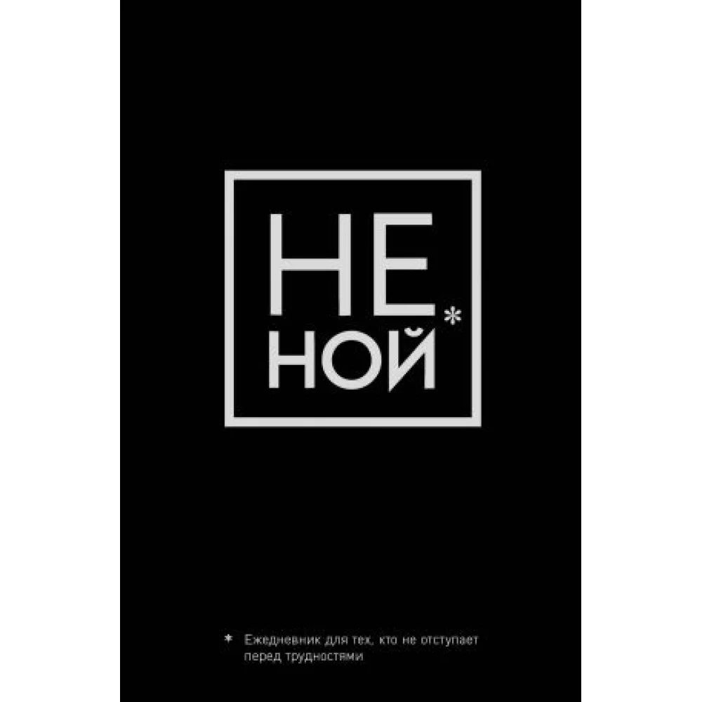 Не Ной, Ежедневник для тех, кто не отступает перед трудностями (А5, 128 полос) Не Ной, Ежедневник для тех, кто не отступает перед трудностями (А5, 128 полос)