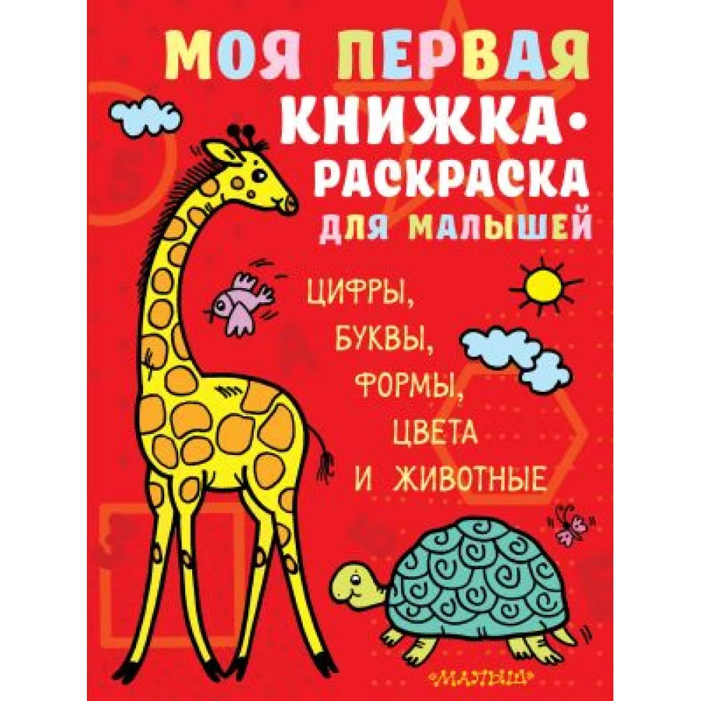 Моя первая книжка-раскраска для малышей. Цифры, буквы, формы, цвета и животные Моя первая книжка-раскраска для малышей. Цифры, буквы, формы, цвета и животные