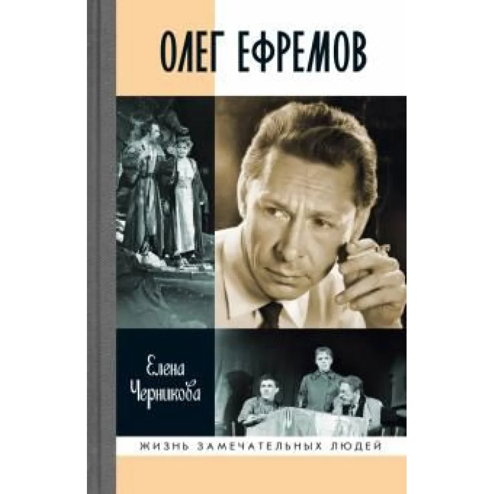 Олег Ефремов: Человек-театр Олег Ефремов: Человек-театр