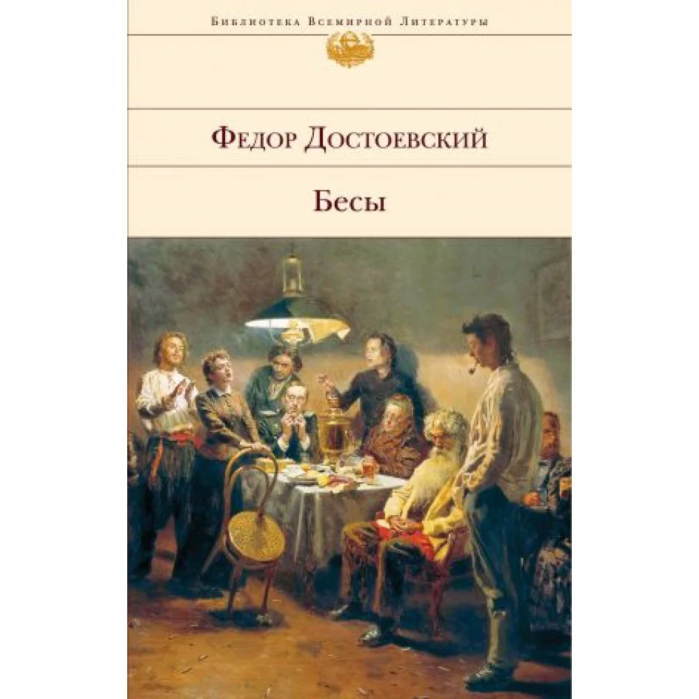 Бесы Бесы