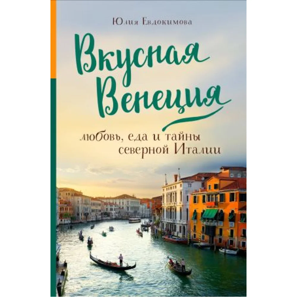 Вкусная Венеция. Любовь, еда и тайны северной Италии. Вкусная Венеция. Любовь, еда и тайны северной Италии.