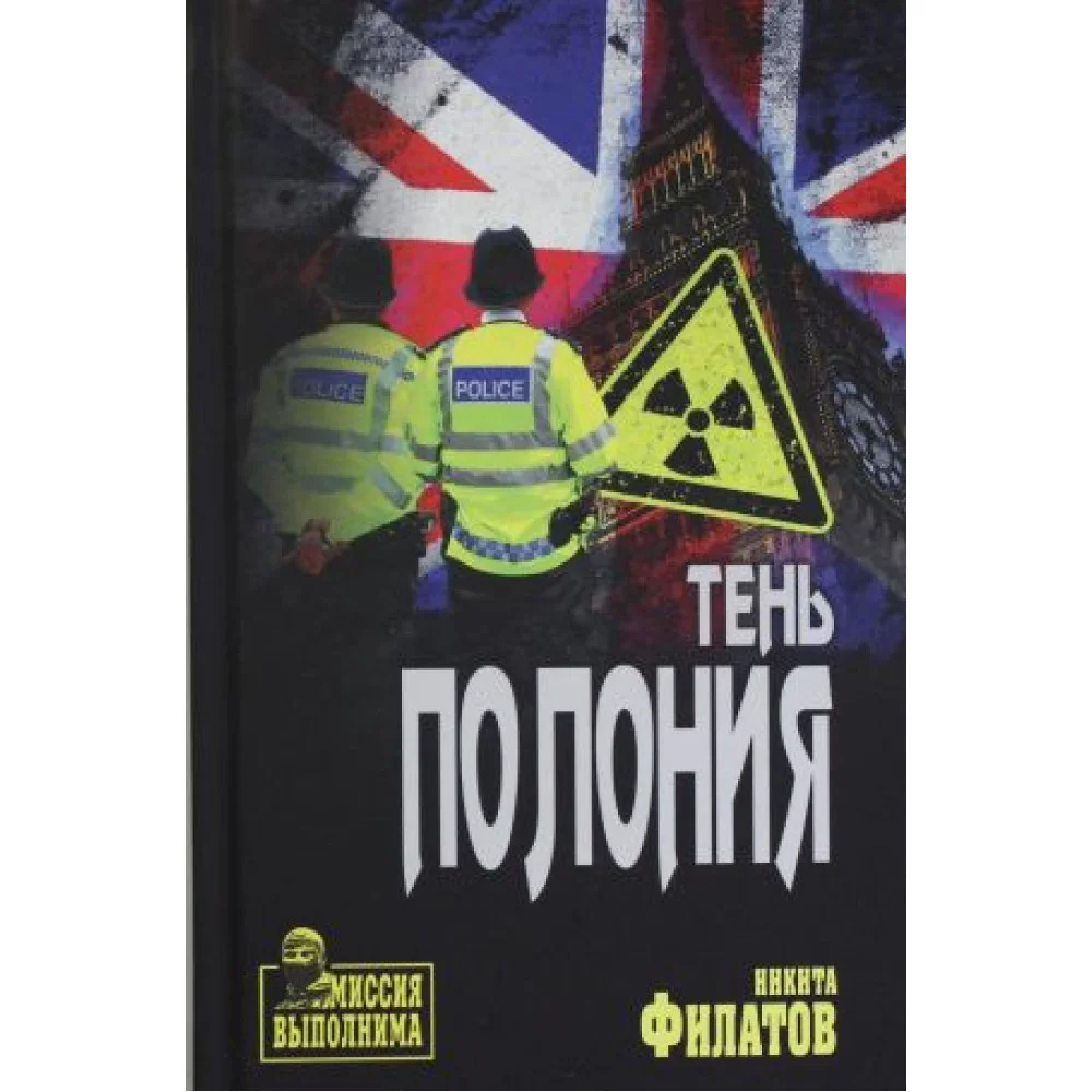 Тень Полония: политический триллер Тень Полония: политический триллер