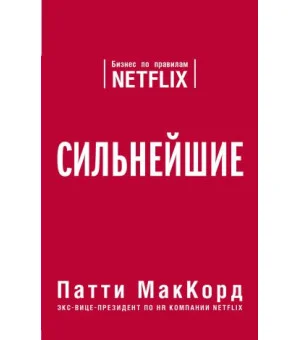Сильнейшие. Бизнес по правилам Netflix