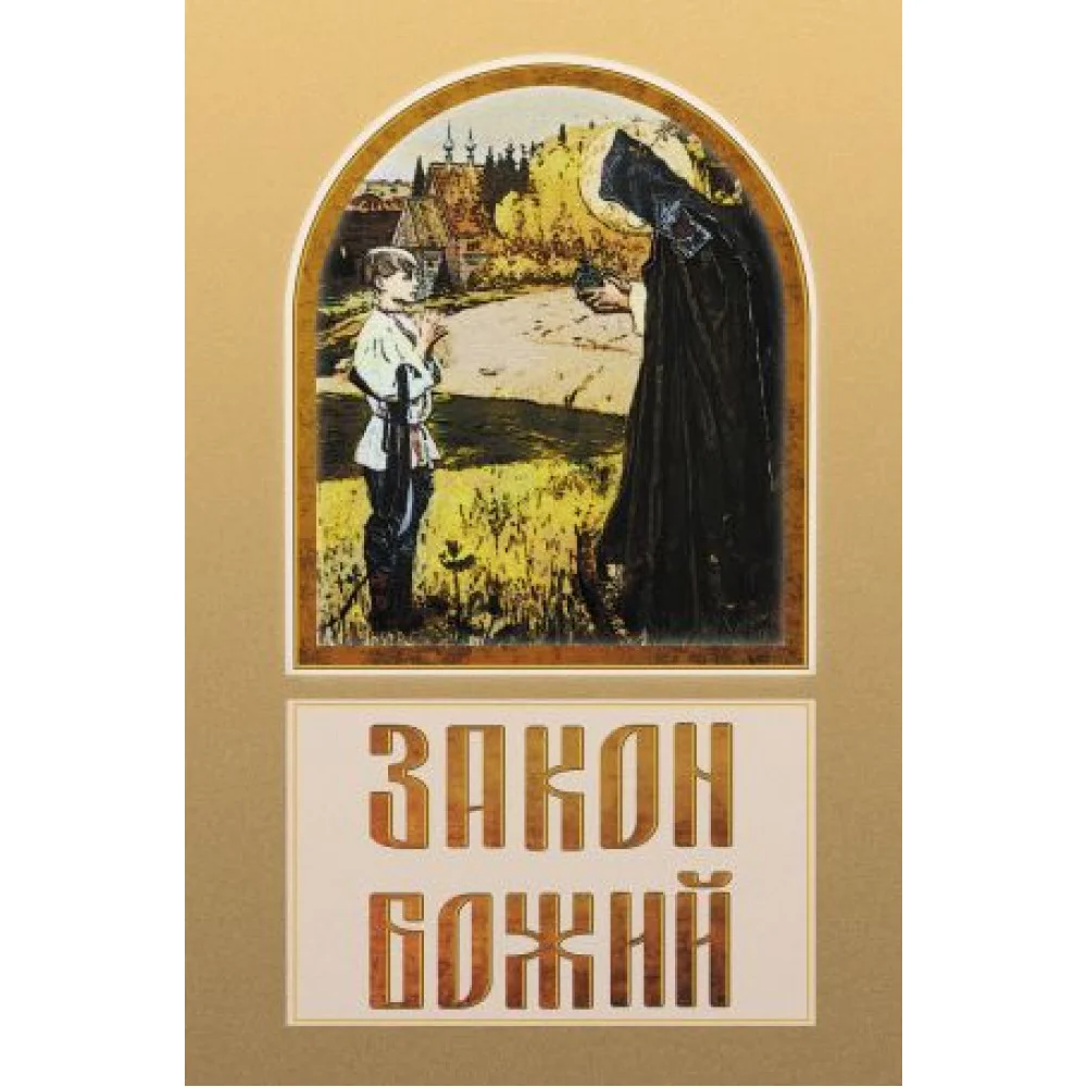 Закон Божий Закон Божий