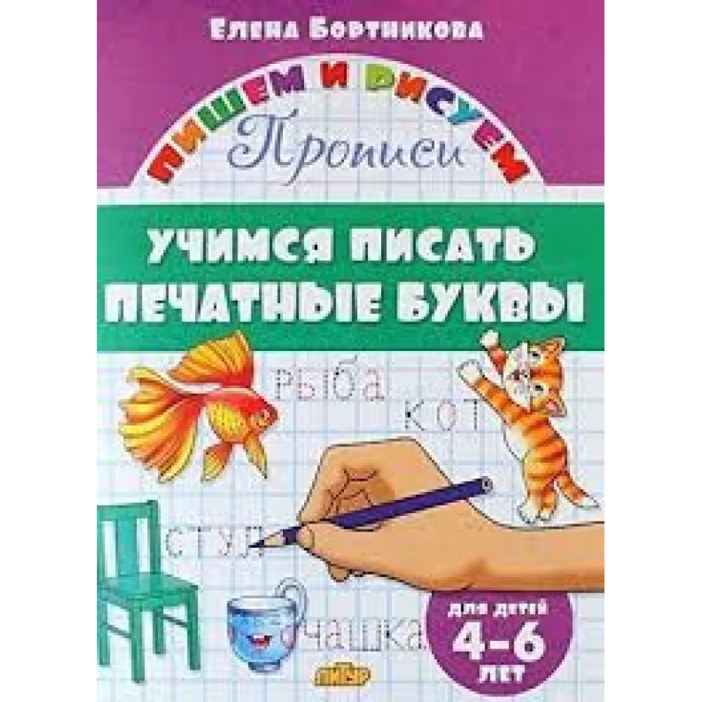 Учимся писать печатные буквы.4-6 лет. Учимся писать печатные буквы.4-6 лет.