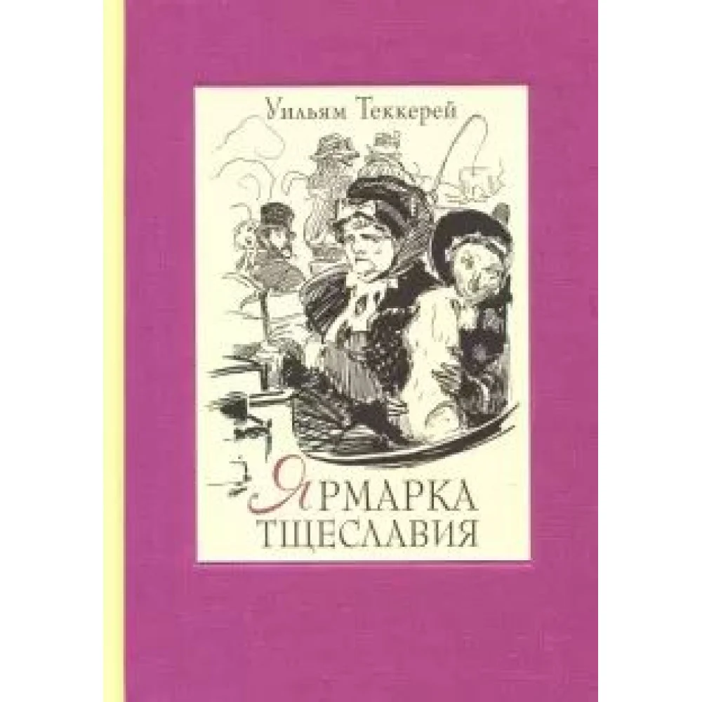 Ярмарка тщеславия. В двух книгах ч.2 Ярмарка тщеславия. В двух книгах ч.2
