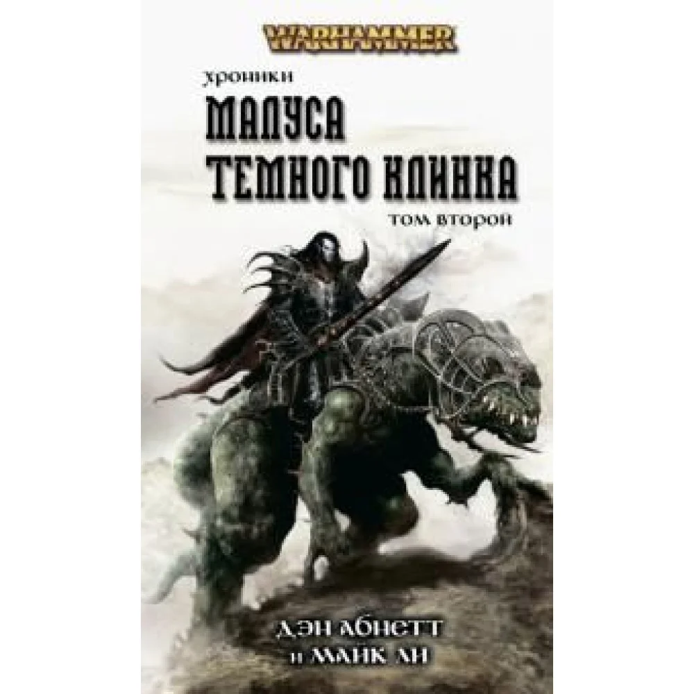 Хроники Темного Клинка. Том второй Хроники Темного Клинка. Том второй