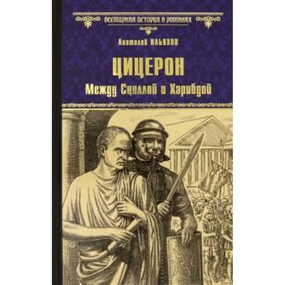 Цицерон. Между Сциллой и Харибдой Цицерон. Между Сциллой и Харибдой