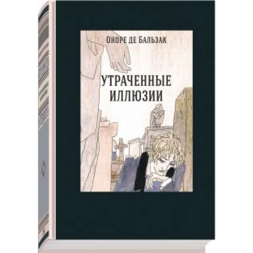 Утраченные иллюзии Утраченные иллюзии