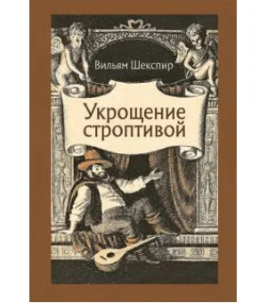 Укрощение строптивой
