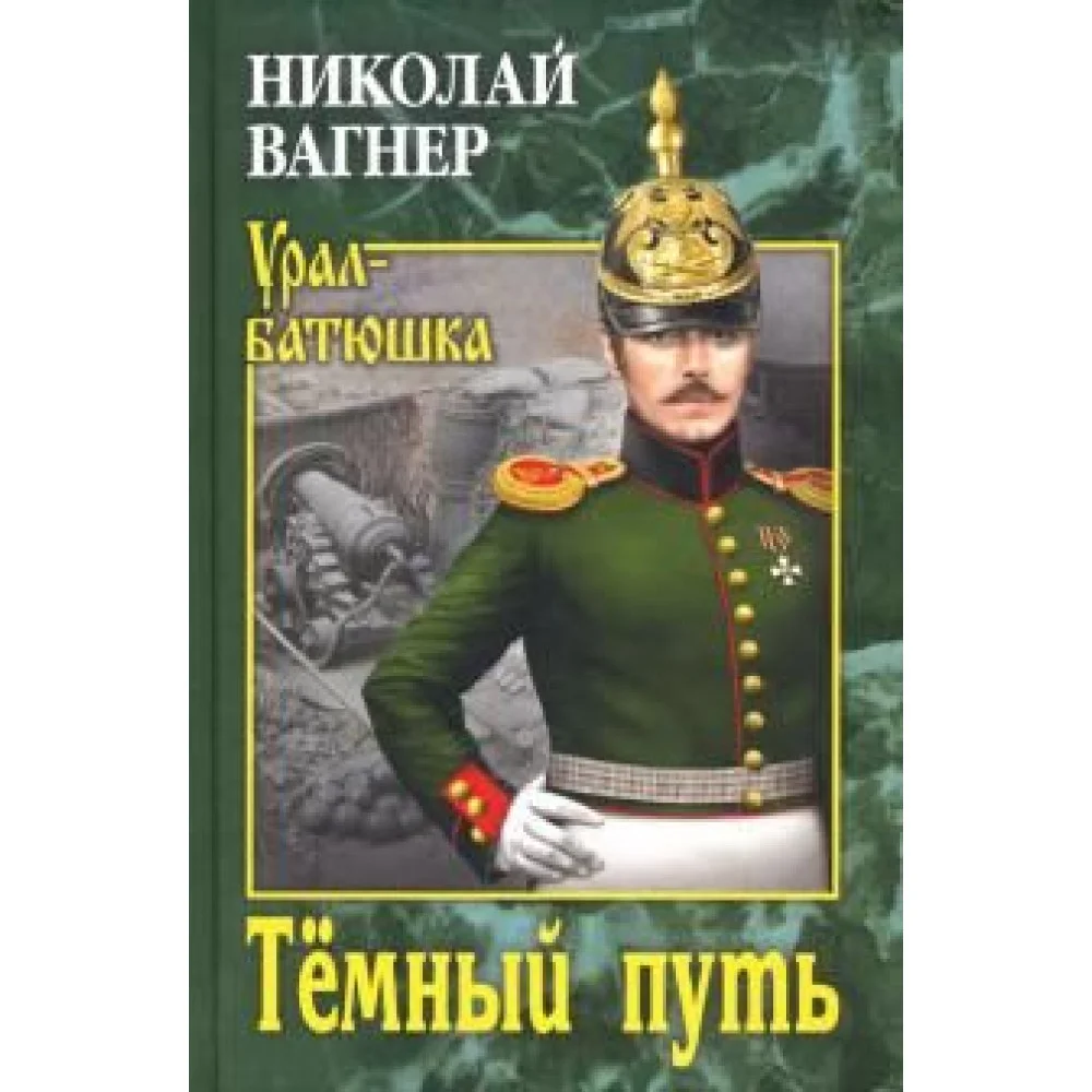Темный путь Темный путь
