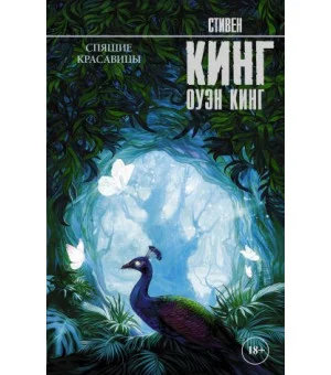 Спящие красавицы