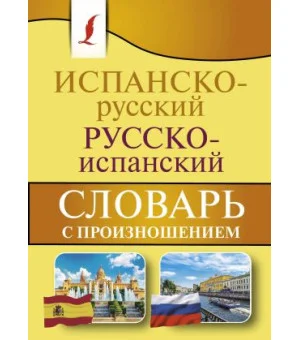 Испанско-русский русско-испанский словарь с произношением